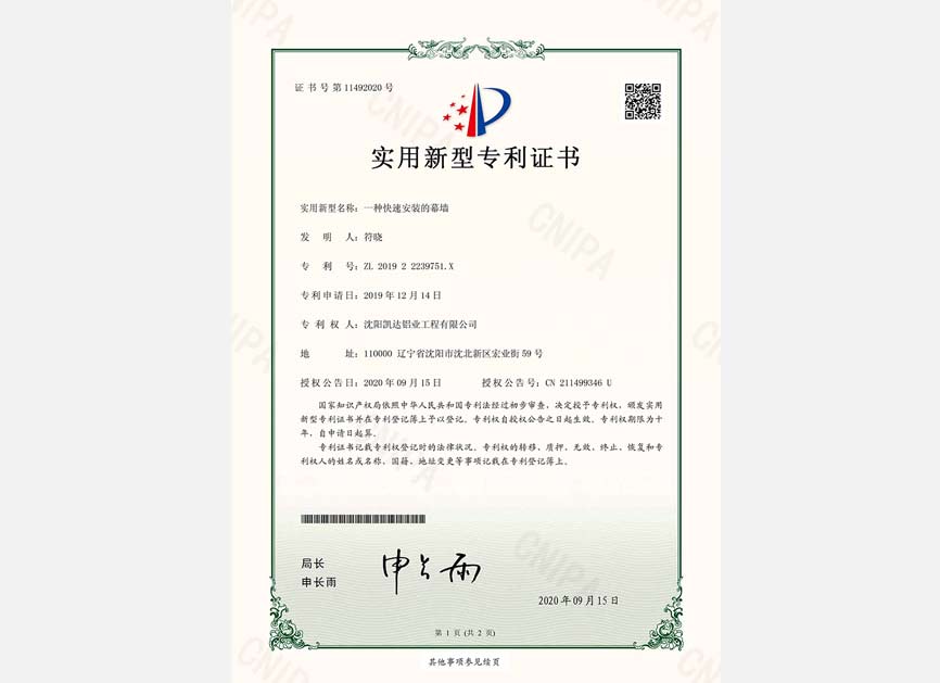 一種快速安裝的幕墻專利證書